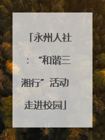 永州人社：“和谐三湘行”活动走进校园