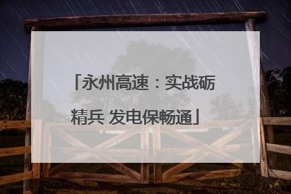 永州高速：实战砺精兵 发电保畅通
