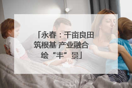永春：千亩良田筑根基 产业融合绘“丰”景