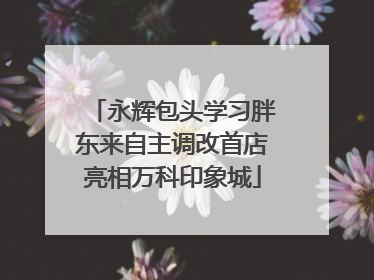 永辉包头学习胖东来自主调改首店亮相万科印象城