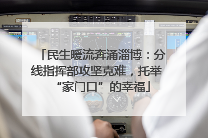 民生暖流奔涌淄博：分线指挥部攻坚克难，托举“家门口”的幸福