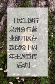 民生银行泉州分行营业部开展存款保险十周年主题宣传活动