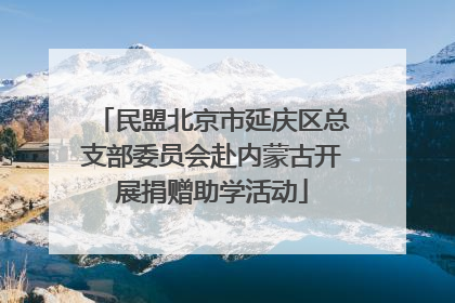 民盟北京市延庆区总支部委员会赴内蒙古开展捐赠助学活动