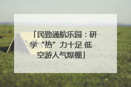 民勤通航乐园：研学“热”力十足 低空游人气爆棚