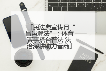 民法典宣传月“昌邑解法”：体育赛事搭台普法 法治深耕助力营商