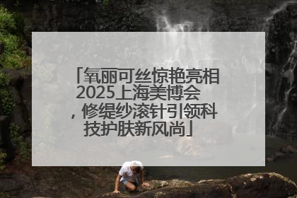 氧丽可丝惊艳亮相2025上海美博会，修缇纱滚针引领科技护肤新风尚