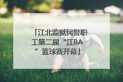 江北监狱民警职工第二届“江BA”篮球赛开幕