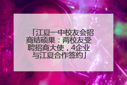 江夏一中校友会招商结硕果：两校友受聘招商大使，4企业与江夏合作签约