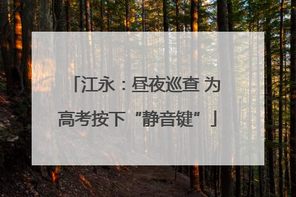 江永：昼夜巡查 为高考按下“静音键”