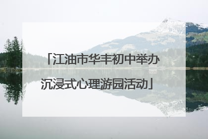 江油市华丰初中举办沉浸式心理游园活动