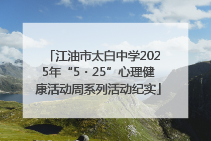 江油市太白中学2025年“5・25”心理健康活动周系列活动纪实
