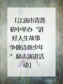 江油市青莲初中举办“讲好人生故事 争做诗意少年”励志演讲活动