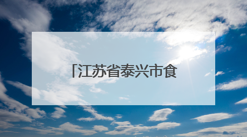 江苏省泰兴市食品安全监督抽检信息公告（2025年第4号）