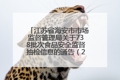 江苏省海安市市场监督管理局关于738批次食品安全监督抽检信息的通告（2025年第4期）