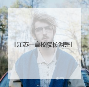江苏一高校院长调整
