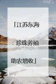 江苏东海：珍珠养殖助农增收