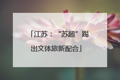 江苏：“苏超”踢出文体旅新配合