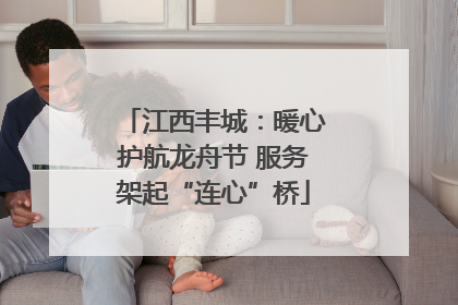 江西丰城：暖心护航龙舟节 服务架起“连心”桥
