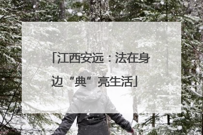 江西安远：法在身边“典”亮生活