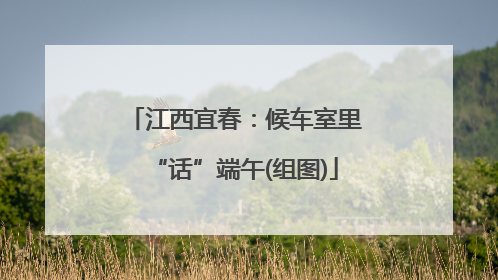 江西宜春：候车室里“话”端午(组图)