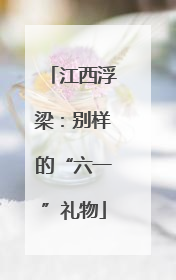 江西浮梁：别样的“六一”礼物