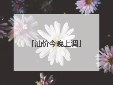 油价今晚上调