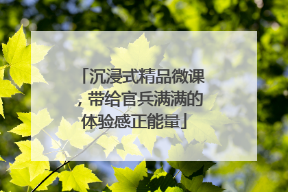 沉浸式精品微课，带给官兵满满的体验感正能量