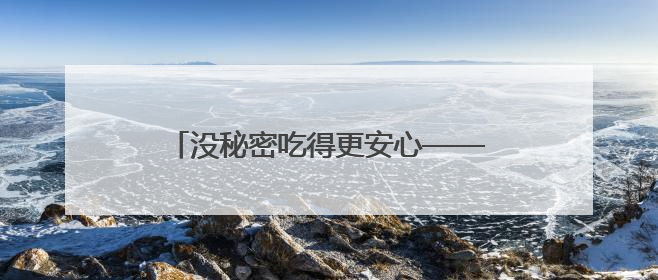 没秘密吃得更安心——探访浣熊食堂后厨直播