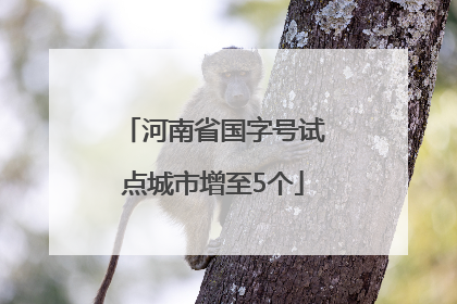 河南省国字号试点城市增至5个