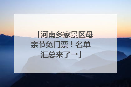 河南多家景区母亲节免门票！名单汇总来了→
