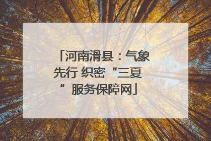 河南滑县：气象先行 织密“三夏”服务保障网