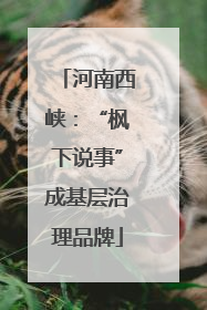 河南西峡：“枫下说事”成基层治理品牌