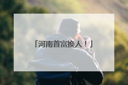 河南首富换人！