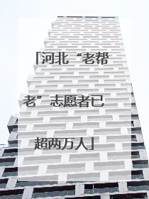 河北“老帮老”志愿者已超两万人