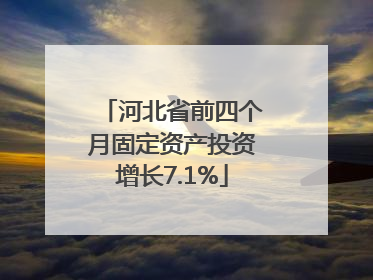 河北省前四个月固定资产投资增长7.1%