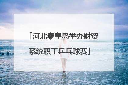 河北秦皇岛举办财贸系统职工乒乓球赛