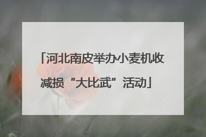 河北南皮举办小麦机收减损“大比武”活动