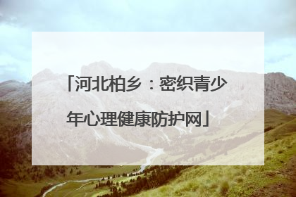 河北柏乡：密织青少年心理健康防护网