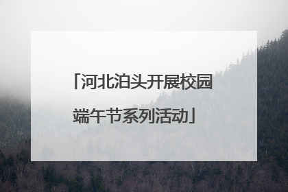 河北泊头开展校园端午节系列活动