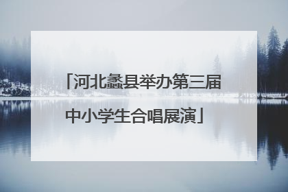 河北蠡县举办第三届中小学生合唱展演