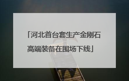河北首台套生产金刚石高端装备在围场下线