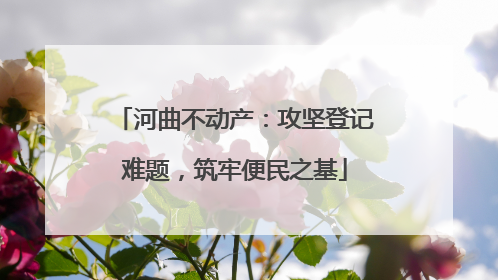 河曲不动产：攻坚登记难题，筑牢便民之基