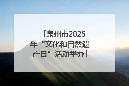 泉州市2025年“文化和自然遗产日”活动举办