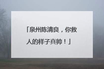 泉州陈清良，你救人的样子真帅！