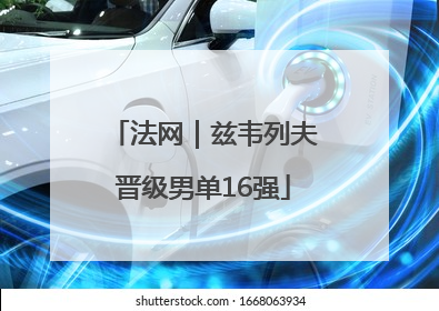 法网｜兹韦列夫晋级男单16强