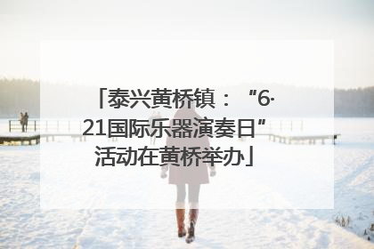 泰兴黄桥镇：“6·21国际乐器演奏日”活动在黄桥举办