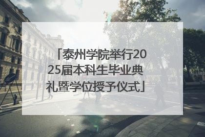 泰州学院举行2025届本科生毕业典礼暨学位授予仪式