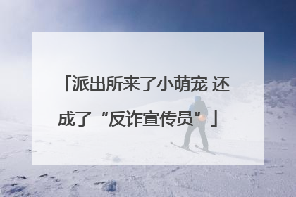 派出所来了小萌宠 还成了“反诈宣传员”