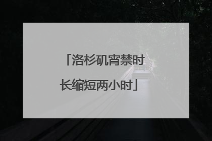 洛杉矶宵禁时长缩短两小时