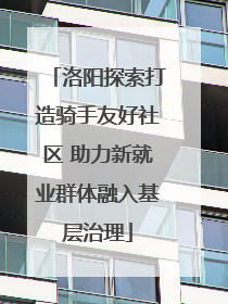 洛阳探索打造骑手友好社区 助力新就业群体融入基层治理